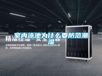 知識百科室內泳池為什么要防范潮濕