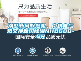 常見問題別墅新風(fēng)除濕機(jī)、南杭電氣熱交換新風(fēng)除濕NHD60D-SR