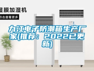 常見問題九江電子防潮箱生產(chǎn)廠家(推薦：2022已更新)
