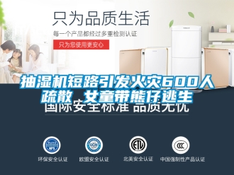 企業新聞抽濕機短路引發火災600人疏散 女童帶熊仔逃生