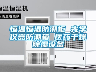 知識百科恒溫恒濕防潮柜 光學儀器防潮箱 醫藥干燥除濕設備