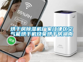 企業(yè)新聞烘干房除濕機(jī)廠家江津區(qū)空氣能烘干機(jī)燒柴烘干房湖南