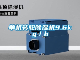 企業新聞單機轉輪除濕機9.6kg／h