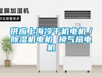 行業新聞供應上海冷干機電機／除濕機電機 換氣扇電機