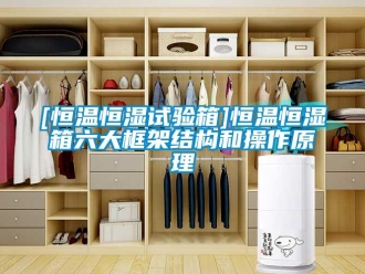 常見問題[恒溫恒濕試驗箱]恒溫恒濕箱六大框架結構和操作原理
