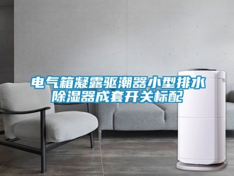 行業新聞電氣箱凝露驅潮器小型排水除濕器成套開關標配