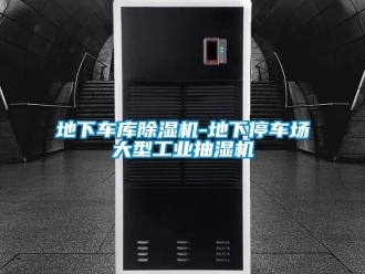 常見問題地下車庫除濕機-地下停車場大型工業(yè)抽濕機