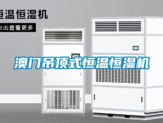 常見問題澳門吊頂式恒溫恒濕機