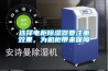 選擇電柜除濕器要注重效果，為機(jī)柜帶來(lái)保障