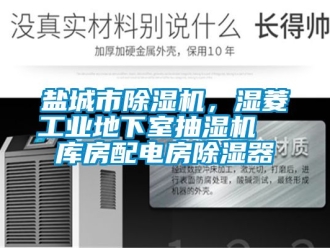 常見問題鹽城市除濕機，濕菱工業地下室抽濕機  庫房配電房除濕器