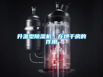 行業新聞升溫型除濕機，在烘干房的作用