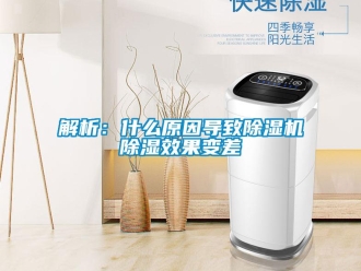 行業新聞解析：什么原因導致除濕機除濕效果變差