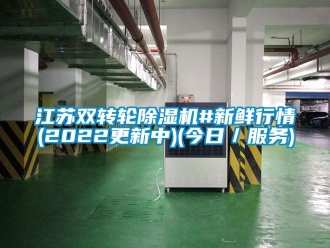 常見問題江蘇雙轉(zhuǎn)輪除濕機(jī)#新鮮行情(2022更新中)(今日／服務(wù))