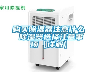 行業新聞購買除濕器注意什么 除濕器選擇注意事項【詳解】