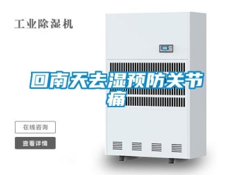 行業新聞回南天去濕預防關節痛