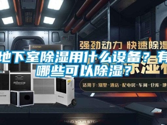 企業新聞地下室除濕用什么設備？有哪些可以除濕？