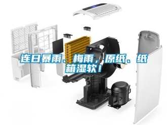 行業(yè)新聞連日暴雨、梅雨，原紙、紙箱濕軟！