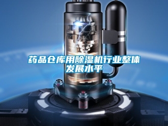 企業(yè)新聞藥品倉(cāng)庫(kù)用除濕機(jī)行業(yè)整體發(fā)展水平