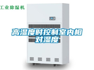 企業新聞高濕度時控制室內相對濕度