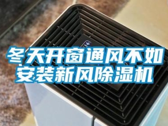 企業新聞冬天開窗通風不如安裝新風除濕機