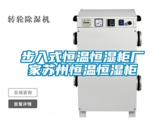 知識百科步入式恒溫恒濕柜廠家蘇州恒溫恒濕柜
