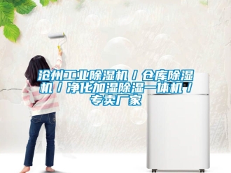 企業新聞滄州工業除濕機／倉庫除濕機／凈化加濕除濕一體機／專賣廠家