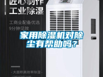 常見問題家用除濕機對除塵有幫助嗎？