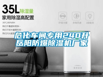 企業新聞?；囬g專用240升岳陽防爆除濕機廠家