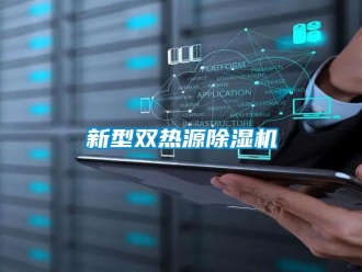 知識(shí)百科新型雙熱源除濕機(jī)