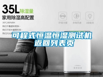 知識百科可程式恒溫恒濕測試機 返回列表頁