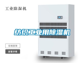 常見問題紡織工業用除濕機