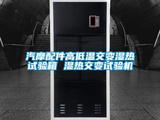 常見(jiàn)問(wèn)題汽摩配件高低溫交變濕熱試驗(yàn)箱 濕熱交變?cè)囼?yàn)機(jī)