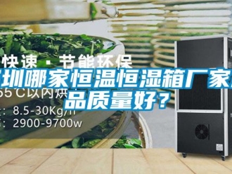 知識百科深圳哪家恒溫恒濕箱廠家產(chǎn)品質(zhì)量好？