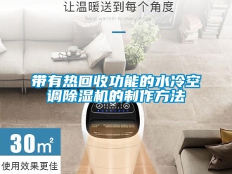行業(yè)新聞帶有熱回收功能的水冷空調(diào)除濕機(jī)的制作方法