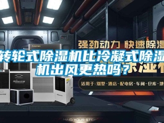 常見(jiàn)問(wèn)題轉(zhuǎn)輪式除濕機(jī)比冷凝式除濕機(jī)出風(fēng)更熱嗎？