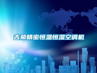 知識百科吉榮精密恒溫恒濕空調機