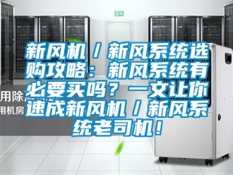 企業(yè)新聞新風機／新風系統選購攻略：新風系統有必要買嗎？一文讓你速成新風機／新風系統老司機！
