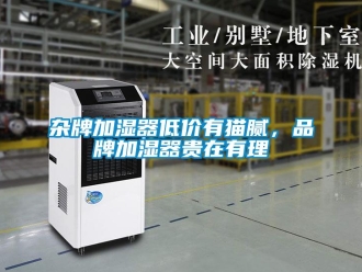 知識(shí)百科雜牌加濕器低價(jià)有貓膩，品牌加濕器貴在有理