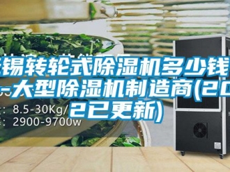 常見問題無錫轉輪式除濕機多少錢一臺-大型除濕機制造商(2022已更新)