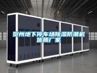 企業新聞賀州地下停車場除濕防潮機優質廠家