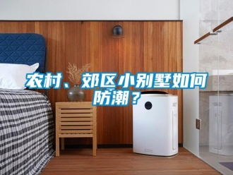 常見問題農村、郊區小別墅如何防潮？