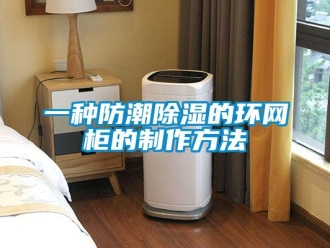 常見問題一種防潮除濕的環(huán)網(wǎng)柜的制作方法