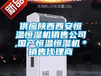 知識百科供應陜西西安恒溫恒濕機銷售公司,國產恒溫恒濕機＊銷售代理商