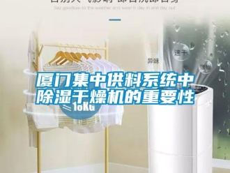 行業新聞廈門集中供料系統中除濕干燥機的重要性