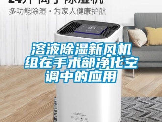 常見問題溶液除濕新風(fēng)機(jī)組在手術(shù)部凈化空調(diào)中的應(yīng)用