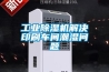 工業除濕機解決印刷車間潮濕問題