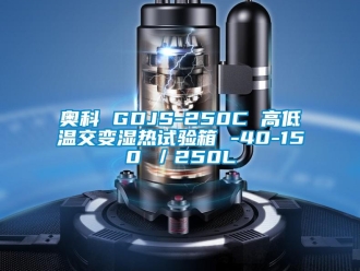常見問題奧科 GDJS-250C 高低溫交變濕熱試驗箱 -40-150℃／250L
