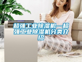 常見問題超強工業除濕機—超強工業除濕機分類介紹