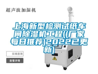 企業(yè)新聞上海新型檢測試紙車間除濕機工程((廠家每日推薦)2022已更新)
