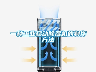 常見問題一種工業移動除濕機的制作方法